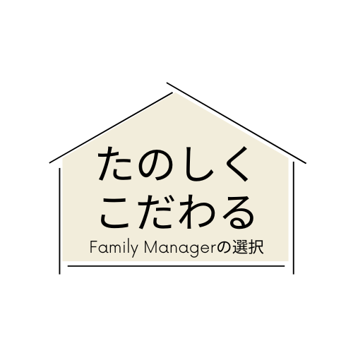 たのしくこだわる | Family Managerの選択